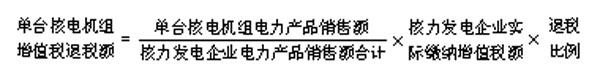 单台核电机组增值税退税额.jpg